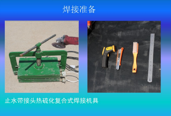 0止水帶接頭焊接前工具準備.png